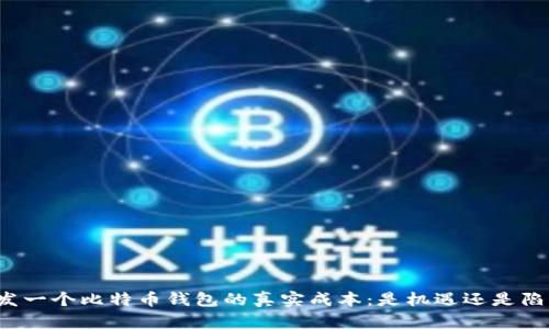 开发一个比特币钱包的真实成本：是机遇还是陷阱？