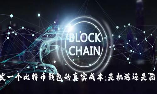 开发一个比特币钱包的真实成本：是机遇还是陷阱？