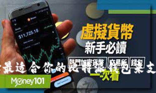 如何选择最适合你的比特派钱包来支持USDT？