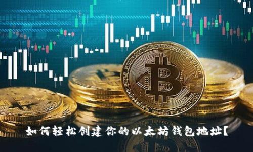 如何轻松创建你的以太坊钱包地址？