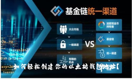 如何轻松创建你的以太坊钱包地址？
