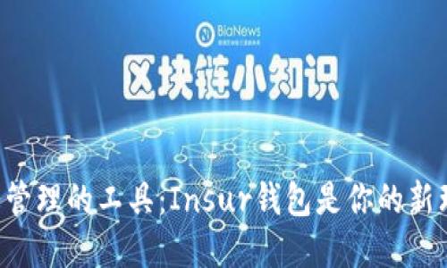 颠覆财务管理的工具：Insur钱包是你的新理财伙伴！