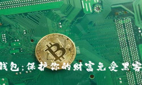 区块链加密手机钱包：保护你的财富免受黑客侵害的秘密武器！