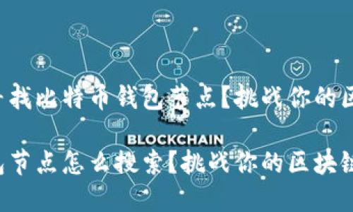 如何高效寻找比特币钱包节点？挑战你的区块链知识！

比特币钱包节点怎么搜索？挑战你的区块链知识！