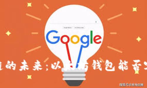 把握区块链的未来：以太坊钱包能否容纳FIL币？