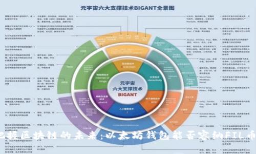 把握区块链的未来：以太坊钱包能否容纳FIL币？