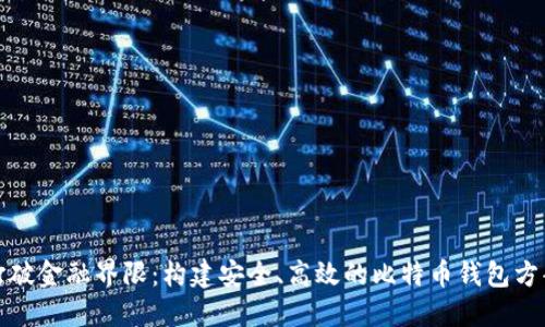 打破金融界限：构建安全、高效的比特币钱包方案