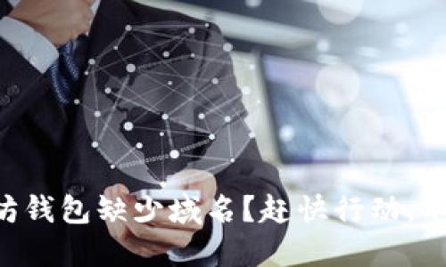 为什么你的以太坊钱包缺少域名？赶快行动，不要错过这次机会！