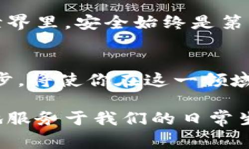   如何正确注册比特币钱包，避免新手常见误区！ / 
 guanjianci 比特币钱包, 注册流程, 新手指南 /guanjianci 

比特币钱包简介
比特币钱包是一个存储和管理比特币的工具，它不仅仅是一个账户，更像是你数字金库的钥匙。与传统的钱包不同，比特币钱包不需要物理存在，所有的交易信息都存储在区块链上。在数字货币的世界里，拥有一个安全可靠的钱包是十分重要的。特定的钱包类型包括软件钱包、硬件钱包以及在线钱包，每种钱包都有其各自的特点与适用场景。

选择合适的钱包类型
在注册比特币钱包之前，首先需要选择合适的类型。不同种类的钱包在安全性、易用性、功能上有所不同。strong软件钱包/strong通常方便快捷，适合日常小额交易；而strong硬件钱包/strong相比更为安全，适合长期存储大额比特币；strong在线钱包/strong在使用便捷性上占据优势，但需要谨防网络攻击。了解各自的优劣，可以帮助我们选择最适合自己的钱包类型。

注册比特币钱包的步骤
一旦你确定了钱包类型，就可以按照以下步骤来完成注册：

h4步骤1：访问钱包官网或下载应用/h4
首先，你需要找到想要注册的钱包的官方网站或官方应用。在选择时，请确保进入的是官方页面，以避免遇到假冒网站。一般来说，钱包的官网会提供详尽的说明和用户评论，这能为你提供更多的信息。

h4步骤2：填写注册信息/h4
在官网或应用上，你会看到注册按钮。点击注册后，系统通常会要求你提供一些基本信息，比如电子邮件地址、用户名以及密码。确保你使用的密码足够强大，包含字母、数字和特殊字符。此外，很多钱包还会要求你确认电子邮件地址，因此请务必使用一个你能够及时访问的邮箱。

h4步骤3：完成身份验证（如适用）/h4
为了提高安全性，许多钱包平台会要求用户进行身份验证。这可能包括提交身份证明文件，例如驾驶执照或护照。虽然这一步骤可能显得繁琐，但它有助于保护你的账户不受不法分子的侵害。

h4步骤4：设置安全选项/h4
在注册完成后，建议立刻进行安全设置。例如，二次验证（2FA）是增强账户安全的重要措施之一。通过设置二次验证，即使有人获取了你的密码，也无法轻易登录。选择通过手机应用、短信或电子邮件接收验证码都是好的选择。

h4步骤5：备份恢复信息/h4
很多钱包要求你记录一组恢复助记词（通常是12个单词），这对你未来恢复钱包至关重要。务必妥善保管里面的每一个单词，最好不要将其保存在电子设备中，以免遭受黑客攻击。可以考虑手写并放在安全的地方。

常见问题与挑战
在注册比特币钱包的过程中，用户可能会遇到各种问题与挑战。下面是一些常见的情况及其应对方式。

h4挑战1：选择适合自己的钱包/h4
市场上有许多不同类型的钱包，这可能让很多新手感到困惑。在选择之前，建议花点时间分析不同钱包的优缺点，可以参考网络上关于各类钱包的比较与评测。

h4挑战2：密码管理/h4
由于比特币钱包的安全性高度依赖于密码的强大与管理，许多人在这方面容易出现问题。建议使用密码管理工具来生成和存储密码，较少出现忘记或输错密码的情况。

h4挑战3：如何保护恢复助记词/h4
恢复助记词是你访问钱包的唯一途径，若他人知晓将造成不可挽回的损失。对于助记词的存储，建议使用防火防水的硬纸制品，将其保存在保险箱或其他安全地方，而不是仅仅依赖于电子记录。

总结与建议
注册比特币钱包听起来似乎简单，但在实际操作中却可能涉及许多细节。希望通过以上的指南，可以帮助新手用户顺利完成钱包注册并了解潜在的风险。记住，在数字货币的世界里，安全始终是第一位的。无论你选择哪种钱包，都要保持警惕，与时俱进，并定期检查安全设置，确保你的虚拟资产始终得到保护。

后续维护与使用
注册完成之后，如何有效使用和维护你的比特币钱包，同样重要。记得定期查看钱包的更新，并主动学习相关安全知识。数字货币的世界瞬息万变，坚持了解行业动态与技术进步，将使你在这一领域稳步前行。

随着数字经济的发展，比特币钱包的使用势必会越来越普及，成为我们生活中不可或缺的一部分。希望每位用户都能选择合适的钱包，安全地管理自己的资产，让比特币更好地服务于我们的日常生活。