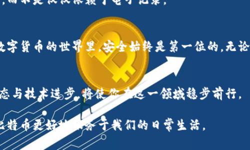   如何正确注册比特币钱包，避免新手常见误区！ / 
 guanjianci 比特币钱包, 注册流程, 新手指南 /guanjianci 

比特币钱包简介
比特币钱包是一个存储和管理比特币的工具，它不仅仅是一个账户，更像是你数字金库的钥匙。与传统的钱包不同，比特币钱包不需要物理存在，所有的交易信息都存储在区块链上。在数字货币的世界里，拥有一个安全可靠的钱包是十分重要的。特定的钱包类型包括软件钱包、硬件钱包以及在线钱包，每种钱包都有其各自的特点与适用场景。

选择合适的钱包类型
在注册比特币钱包之前，首先需要选择合适的类型。不同种类的钱包在安全性、易用性、功能上有所不同。strong软件钱包/strong通常方便快捷，适合日常小额交易；而strong硬件钱包/strong相比更为安全，适合长期存储大额比特币；strong在线钱包/strong在使用便捷性上占据优势，但需要谨防网络攻击。了解各自的优劣，可以帮助我们选择最适合自己的钱包类型。

注册比特币钱包的步骤
一旦你确定了钱包类型，就可以按照以下步骤来完成注册：

h4步骤1：访问钱包官网或下载应用/h4
首先，你需要找到想要注册的钱包的官方网站或官方应用。在选择时，请确保进入的是官方页面，以避免遇到假冒网站。一般来说，钱包的官网会提供详尽的说明和用户评论，这能为你提供更多的信息。

h4步骤2：填写注册信息/h4
在官网或应用上，你会看到注册按钮。点击注册后，系统通常会要求你提供一些基本信息，比如电子邮件地址、用户名以及密码。确保你使用的密码足够强大，包含字母、数字和特殊字符。此外，很多钱包还会要求你确认电子邮件地址，因此请务必使用一个你能够及时访问的邮箱。

h4步骤3：完成身份验证（如适用）/h4
为了提高安全性，许多钱包平台会要求用户进行身份验证。这可能包括提交身份证明文件，例如驾驶执照或护照。虽然这一步骤可能显得繁琐，但它有助于保护你的账户不受不法分子的侵害。

h4步骤4：设置安全选项/h4
在注册完成后，建议立刻进行安全设置。例如，二次验证（2FA）是增强账户安全的重要措施之一。通过设置二次验证，即使有人获取了你的密码，也无法轻易登录。选择通过手机应用、短信或电子邮件接收验证码都是好的选择。

h4步骤5：备份恢复信息/h4
很多钱包要求你记录一组恢复助记词（通常是12个单词），这对你未来恢复钱包至关重要。务必妥善保管里面的每一个单词，最好不要将其保存在电子设备中，以免遭受黑客攻击。可以考虑手写并放在安全的地方。

常见问题与挑战
在注册比特币钱包的过程中，用户可能会遇到各种问题与挑战。下面是一些常见的情况及其应对方式。

h4挑战1：选择适合自己的钱包/h4
市场上有许多不同类型的钱包，这可能让很多新手感到困惑。在选择之前，建议花点时间分析不同钱包的优缺点，可以参考网络上关于各类钱包的比较与评测。

h4挑战2：密码管理/h4
由于比特币钱包的安全性高度依赖于密码的强大与管理，许多人在这方面容易出现问题。建议使用密码管理工具来生成和存储密码，较少出现忘记或输错密码的情况。

h4挑战3：如何保护恢复助记词/h4
恢复助记词是你访问钱包的唯一途径，若他人知晓将造成不可挽回的损失。对于助记词的存储，建议使用防火防水的硬纸制品，将其保存在保险箱或其他安全地方，而不是仅仅依赖于电子记录。

总结与建议
注册比特币钱包听起来似乎简单，但在实际操作中却可能涉及许多细节。希望通过以上的指南，可以帮助新手用户顺利完成钱包注册并了解潜在的风险。记住，在数字货币的世界里，安全始终是第一位的。无论你选择哪种钱包，都要保持警惕，与时俱进，并定期检查安全设置，确保你的虚拟资产始终得到保护。

后续维护与使用
注册完成之后，如何有效使用和维护你的比特币钱包，同样重要。记得定期查看钱包的更新，并主动学习相关安全知识。数字货币的世界瞬息万变，坚持了解行业动态与技术进步，将使你在这一领域稳步前行。

随着数字经济的发展，比特币钱包的使用势必会越来越普及，成为我们生活中不可或缺的一部分。希望每位用户都能选择合适的钱包，安全地管理自己的资产，让比特币更好地服务于我们的日常生活。