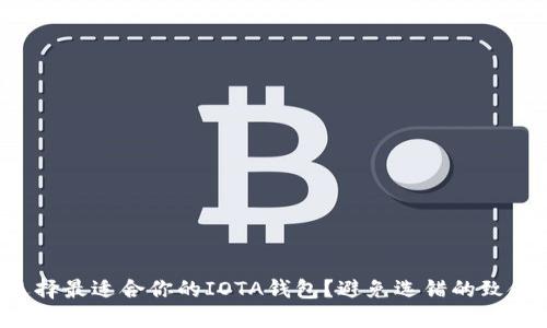 如何选择最适合你的IOTA钱包？避免选错的致命误区！