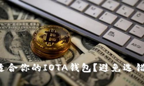 如何选择最适合你的IOTA钱包？避免选错的致命误区！