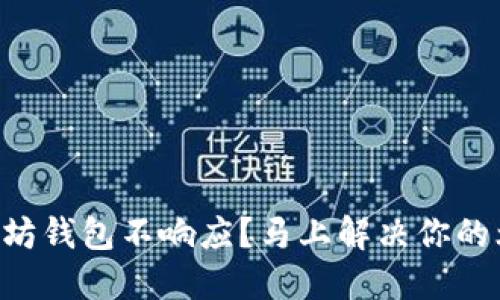 以太坊钱包不响应？马上解决你的烦恼！