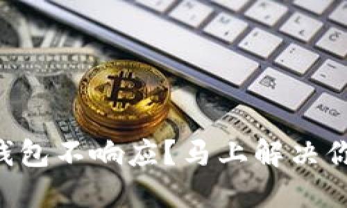以太坊钱包不响应？马上解决你的烦恼！