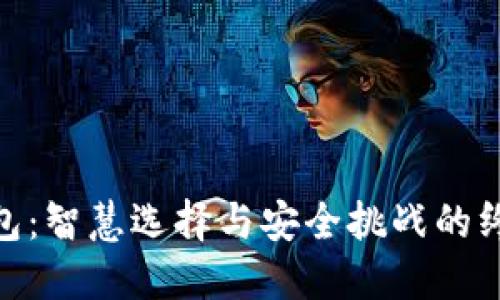 BCC钱包：智慧选择与安全挑战的终极较量