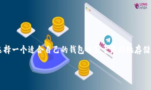 在区块链技术迅速发展的今天，比特币钱包已成为数字资产管理的核心工具。人们越来越关注如何选择一个适合自己的钱包以便于更好地存储和使用比特币。接下来，我们将详细了解比特币钱包类型、使用方法以及选择时需要考虑的一些因素。

比特币钱包的选择：你究竟在为安全还是便利而战？