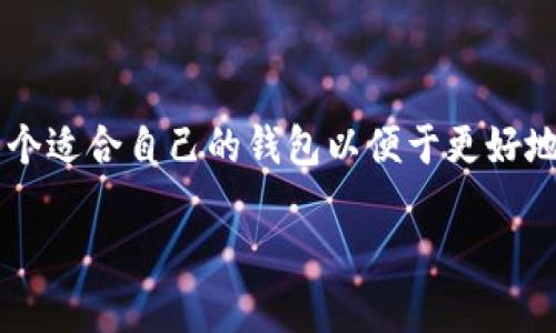 在区块链技术迅速发展的今天，比特币钱包已成为数字资产管理的核心工具。人们越来越关注如何选择一个适合自己的钱包以便于更好地存储和使用比特币。接下来，我们将详细了解比特币钱包类型、使用方法以及选择时需要考虑的一些因素。

比特币钱包的选择：你究竟在为安全还是便利而战？