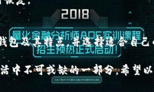 比特币钱包（BTC钱包）是一个用于存储和管理比特币的工具。与传统的银行账户不同，BTC钱包并不存储实体货币，而是通过公钥和私钥的组合来管理比特币的所有权。下面，我将详细介绍比特币钱包的类型、功能、使用方法以及如何安全使用比特币钱包。

比特币钱包的基本概念
比特币钱包类似于一个数字钱包，用户可以在其中存储、接收和发送比特币。每个比特币钱包都有一个公钥和一个私钥。公钥相当于银行的账号，用户可以通过这个地址接收比特币。而私钥则如同银行卡的密码，只有持有私钥的人才能访问和管理钱包中的比特币。

比特币钱包的类型
比特币钱包主要分为四类：

h41. 热钱包/h4
热钱包是与互联网相连接的数字钱包，用户可以方便地进行交易。通常这些钱包是应用程序或平台，提供快速的交易和易于使用的界面，但由于一直在线，它们的安全性相对较低。常见的热钱包有手机钱包和网页钱包。

h42. 冷钱包/h4
冷钱包是与互联网隔离的钱包，通常是硬件设备或纸质钱包。冷钱包提供了更高的安全性，因为黑客无法远程访问这些钱包中的比特币。用户可以将大额比特币存储在冷钱包中，确保资产的安全。

h43. 硬件钱包/h4
硬件钱包是一种专门的设备，用于存储比特币的私钥。它们提供专有的安全机制，防止非授权访问。用户在需要进行交易时，将硬件钱包连接到计算机上，确保钱包中的密钥不被暴露于网络。

h44. 纸质钱包/h4
纸质钱包是将比特币的公钥和私钥打印在纸上。用户可以安全地存储这张纸，作为一种冷钱包的形式。不过，纸质钱包容易丢失或损坏，因此用户需要小心保存。

比特币钱包的功能
比特币钱包不仅仅是存储资产的工具，它还提供了多种功能：

h41. 发送和接收比特币/h4
通过比特币钱包，用户可以简单地输入接收方的公钥，输入数量，完成比特币的转账。这一过程通常迅速并且费用相对较低。

h42. 交易记录/h4
每个比特币钱包会保存用户的交易历史，用户可以随时查看过去的转账情况，这对个人管理资产非常重要。

h43. 备份和恢复/h4
为了保护用户的资产，比特币钱包通常提供备份和恢复功能。用户可以将钱包数据备份到外部存储设备，以防数据丢失。

如何使用比特币钱包
使用比特币钱包的步骤相对简单，以下是一般的流程：

h41. 创建钱包/h4
用户可以通过下载钱包应用程序或购买硬件钱包来创建比特币钱包。注册过程中，系统会生成公钥和私钥，用户需要妥善保管私钥。

h42. 购买比特币/h4
用户可以通过交易所或其他买卖平台购买比特币。购买时，将比特币转入自己的钱包地址。

h43. 发送和接收比特币/h4
用户可以通过输入接收者的公钥并指定金额来发送比特币。接收比特币时，只需提供自己的公钥给对方，等待转账确认。

比特币钱包的安全性
安全性是使用比特币钱包过程中最重要的方面之一。以下是一些建议，帮助用户确保资产安全：

h41. 保管好私钥/h4
私钥是解锁比特币的重要工具，失去私钥就意味着失去对资产的控制。用户应将其妥善保管，不要在线分享。可以考虑将私钥存储在加密设备中。

h42. 使用两步验证/h4
许多热钱包提供两步验证功能，用户在登录账户时，不仅需要输入密码，还需通过手机或电子邮箱获取验证码，以增加安全性。

h43. 定期备份/h4
用户应定期对钱包进行备份，以防数据丢失。可以将备份文件保存到安全的云存储或外部硬盘中，确保能够在需要时恢复。

总结
比特币钱包是开启数字货币世界的关键工具，无论是投资、交易还是安全存储，都发挥着重要作用。了解不同类型的钱包及其特点，并选择适合自己的方式，可以大大增强用户在比特币交易中的体验和安保措施。

随着比特币及其他数字资产的逐渐流行，掌握如何正确使用比特币钱包并有效地管理个人资产，已成为现代金融生活中不可或缺的一部分。希望以上的信息能帮助用户更好地理解和使用比特币钱包。
