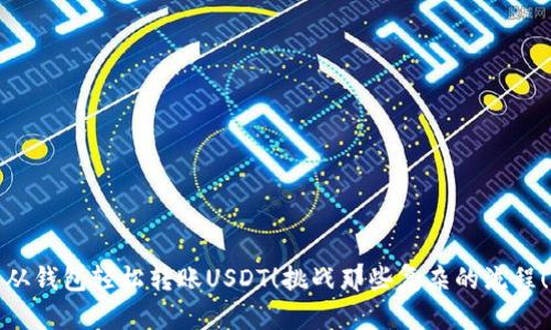 从钱包轻松转账USDT！挑战那些复杂的流程！