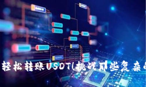 从钱包轻松转账USDT！挑战那些复杂的流程！