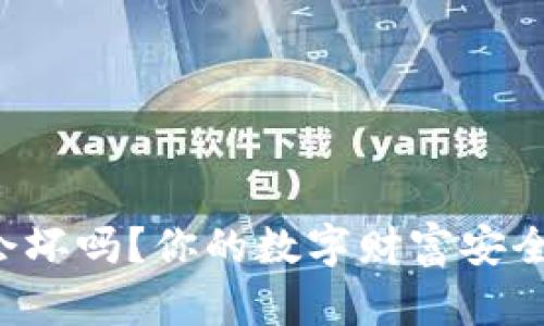 比特币钱包会坏吗？你的数字财富安全隐患大揭秘！