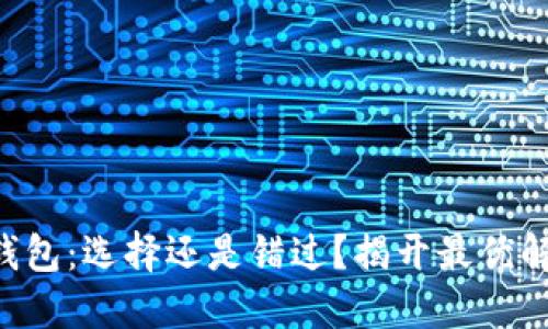 虚拟币钱包：选择还是错过？揭开最优解的秘密！