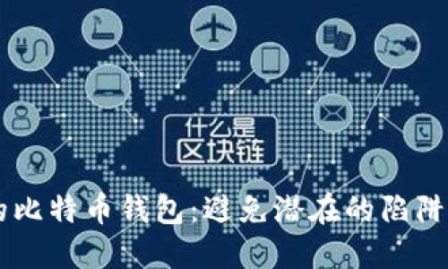 如何安全部署你的比特币钱包：避免潜在的陷阱，掌握成功的秘诀！
