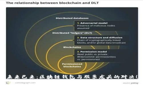 未来已来：区块链钱包与股票龙头的对决！