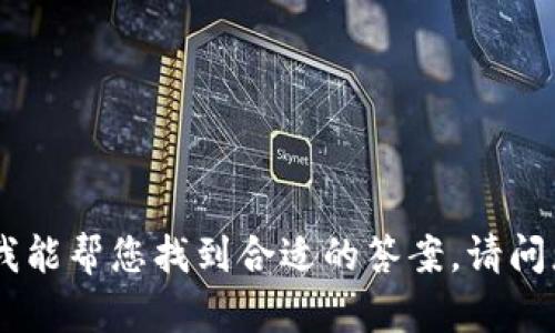 对于“钱包有sc”的问题，可能指的是支持某种特定币种或功能的钱包，如果是关于“SC”这样的缩写，请提供更多背景信息，以便我能帮您找到合适的答案。请问您指的是哪种类别的钱包？是数字货币钱包，还是现实生活中的实体钱包？提供一些具体信息后，我将能更准确地满足您的需求。