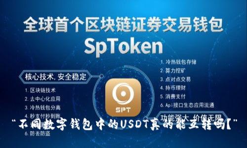 “不同数字钱包中的USDT真的能互转吗？”