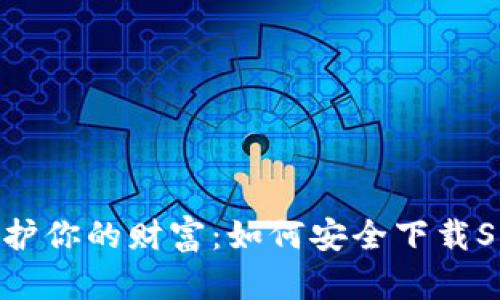在数字世界中保护你的财富：如何安全下载SNT虚拟货币钱包