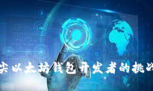 成为顶尖以太坊钱包开发者的挑战与机遇