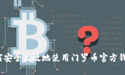 如何安全高效地使用门罗币官方钱包？
