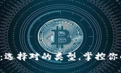 比特币钱包：选择对的类型，掌控你的数字资产！