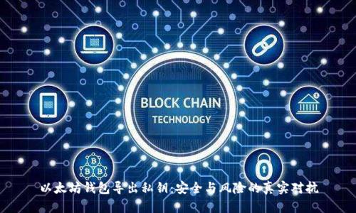 以太坊钱包导出私钥：安全与风险的真实对抗