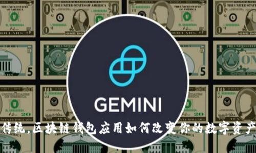 挑战传统，区块链钱包应用如何改变你的数字资产管理