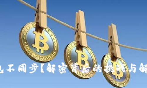 挖矿钱包不同步？解密背后的挑战与解决方案！