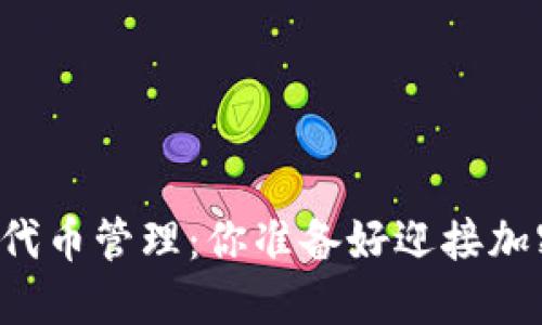 以太坊官方钱包的代币管理：你准备好迎接加密货币的挑战了吗？
