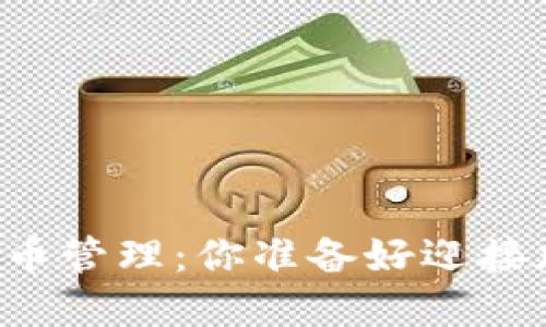 以太坊官方钱包的代币管理：你准备好迎接加密货币的挑战了吗？