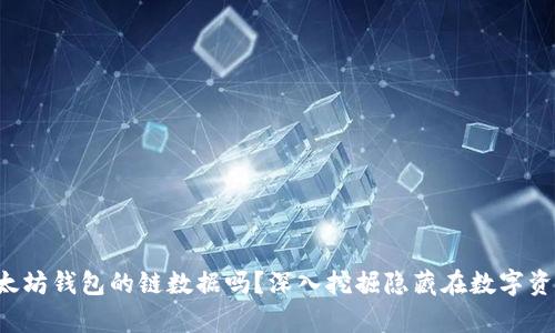 你真的了解以太坊钱包的链数据吗？深入挖掘隐藏在数字资产背后的秘密！