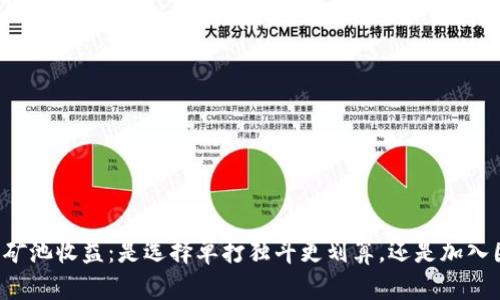 以太坊钱包矿池收益：是选择单打独斗更划算，还是加入团队更明智？