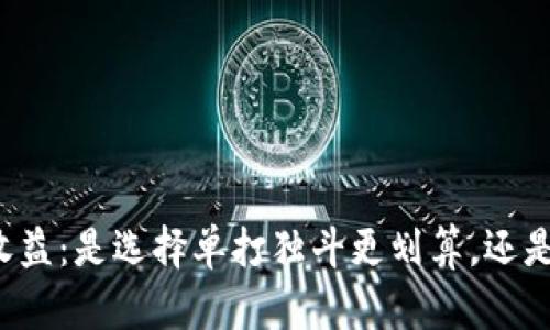 以太坊钱包矿池收益：是选择单打独斗更划算，还是加入团队更明智？