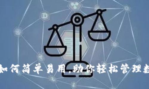 SC钱包：如何简单易用，助你轻松管理数字资产！