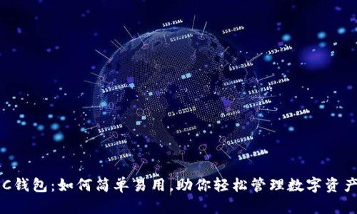 SC钱包：如何简单易用，助你轻松管理数字资产！