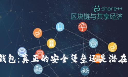 区块链钱包：真正的安全堡垒还是潜在的陷阱？