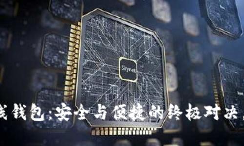 比特币手机在线钱包：安全与便捷的终极对决，你准备好了吗？
