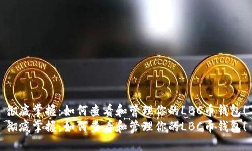 彻底掌握：如何查看和管理你的LBC币钱包！
彻底掌握：如何查看和管理你的LBC币钱包！