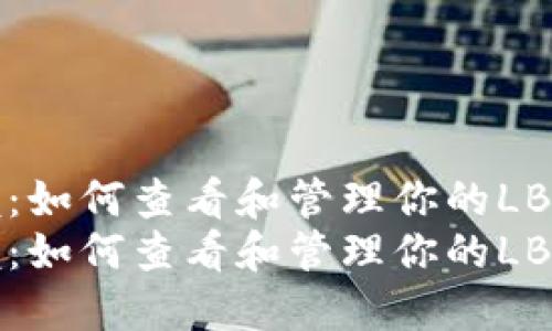 彻底掌握：如何查看和管理你的LBC币钱包！
彻底掌握：如何查看和管理你的LBC币钱包！