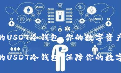 最安全的USDT冷钱包：你的数字资产保护伞

最安全的USDT冷钱包：保障你的数字财富