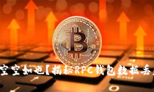 遇到钱包空空如也？揭秘RPC钱包数据丢失的真相！